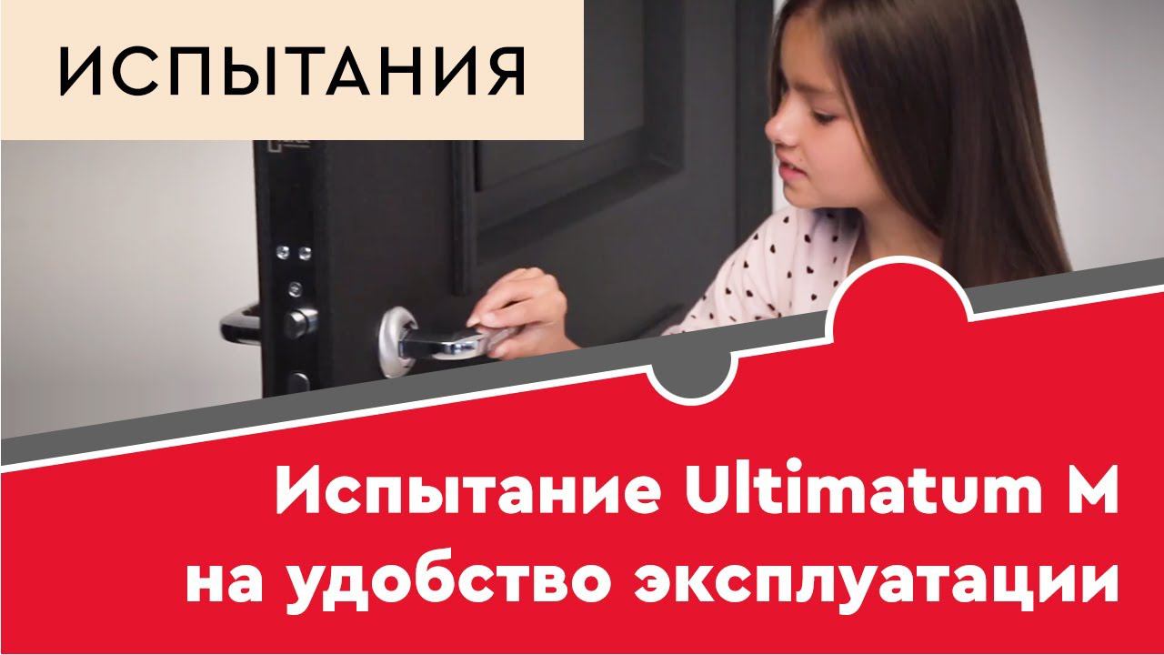 Испытание Ultimatum M на удобство эксплуатации смотреть онлайн