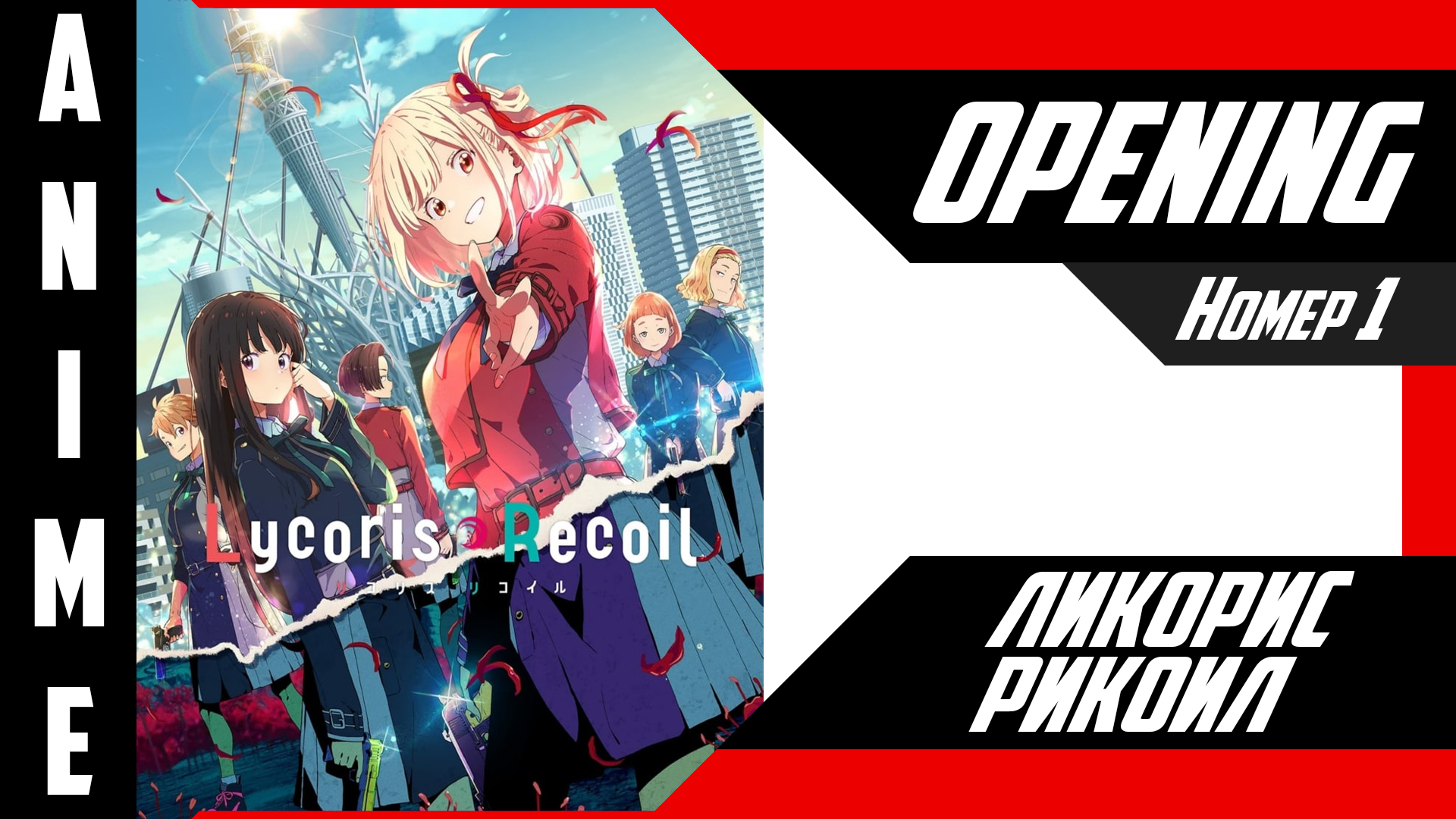 Ликорис Рикоил | Опенинг | №1| 4K | смотреть онлайн