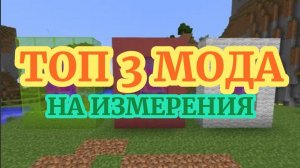 ТОП 3 МОДА НА ИЗМЕРЕНИЯ В МАЙНКРАФТ 1.12.2 - 1.16.5