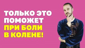Как самостоятельно и безопасно убрать боль в колене? Простые упражнения! Гимнастика цигун