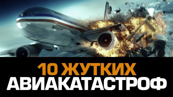 10 жутких АВИАКАТАСТРОФ