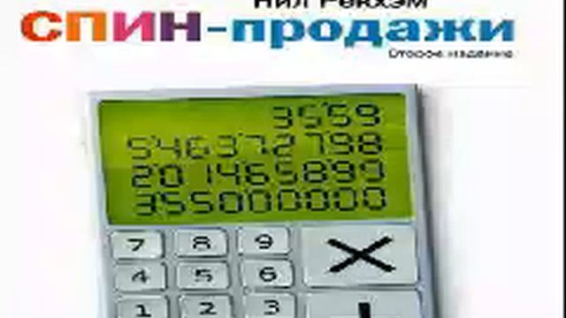 Нил Рэкхем Smart Reading Продажи 00 СПИН продажи Что делать, если клиент не хочет покупать смотреть онлайн