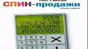 Нил Рэкхем   Smart Reading Продажи   00   СПИН продажи  Что делать, если клиент не хочет покупать