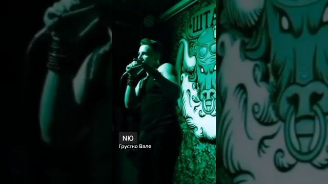 NЮ-Грустно Вале#nю @numusic_official смотреть онлайн