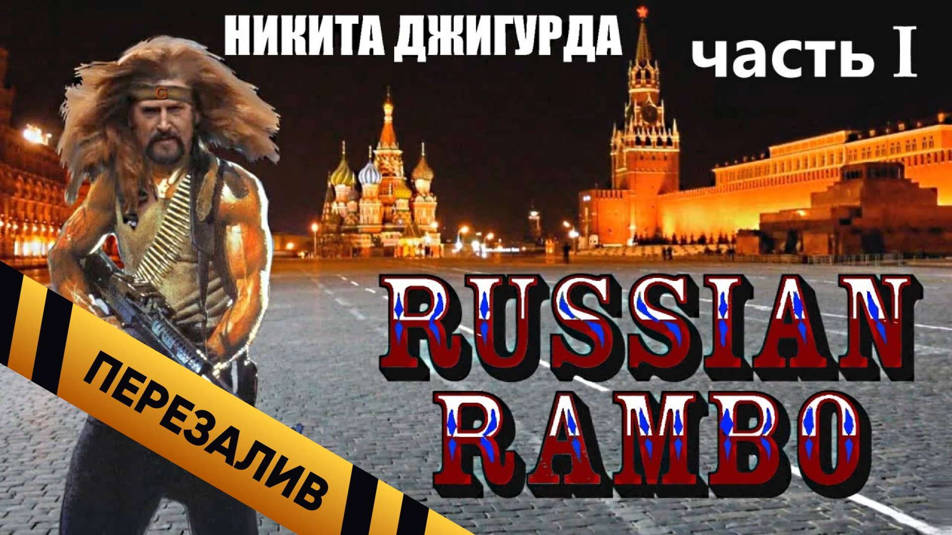 [BadComedian] - Русский Рэмбо с Джигурдой. Часть 1 - Перезалив смотреть онлайн