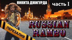[BadComedian] - Русский Рэмбо с Джигурдой. Часть 1 - Перезалив