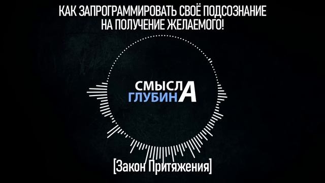 КАК ЗАПРОГРАММИРОВАТЬ СВОЁ ПОДСОЗНАНИЕ НА ПОЛУЧЕНИЕ ЖЕЛАЕМОГО! | Закон Притяжения смотреть онлайн