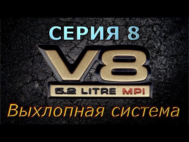 Проект V8 - Серия 8 - Установка и изготовление выхлопной системы мотора V8