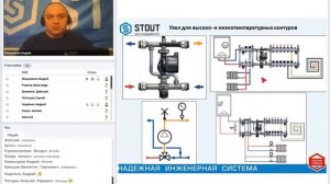 Вебинар. STOUT. Насосно-смесительные узлы тёплого пола. Часть III