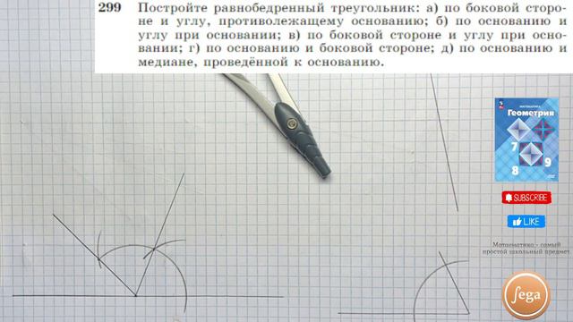 Задача 299 Атанасян Геометрия 7-9 2023
