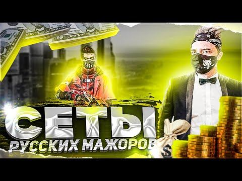 DOVASKA ОЦЕНИВАЕТ СЕТЫ РУССКИХ МАЖОРОВ в фри фаер!?