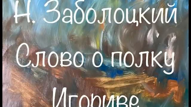 "Слово о полку Игореве" перевод Н. Заболоцкого Слушаем Слово о полку Игореве #словоополкуигореве смотреть онлайн
