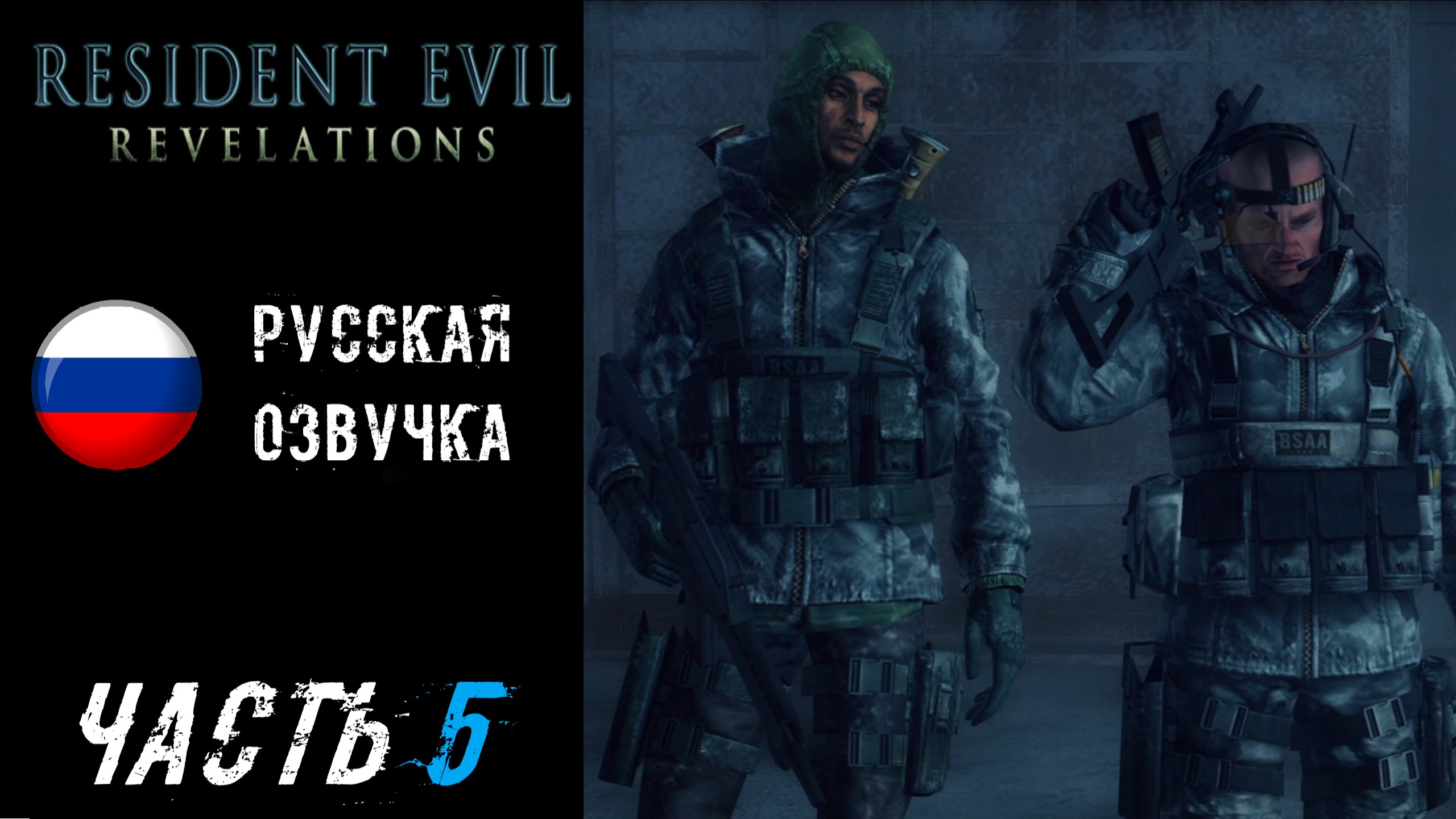 Resident Evil: Revelations Прохождение - Часть 5