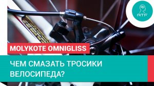 Смазка для тросов управления велосипедов. Molykote(R) Omnigliss