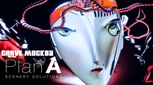 CRAVE Theatre Moscow, Изготовление декораций для театра! Plan A