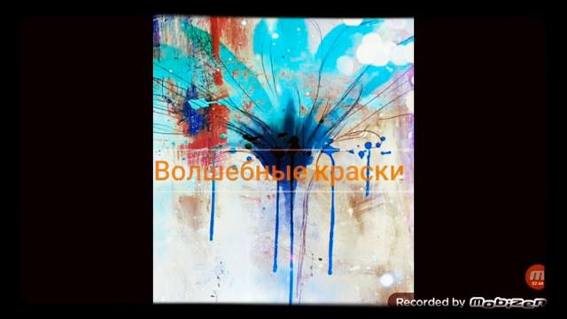 ВОЛШЕБНЫЕ КРАСКИ 🎨🎨🎨 автор Евгений Пермяк 👨🎨👨🎨👨🎨 смотреть онлайн