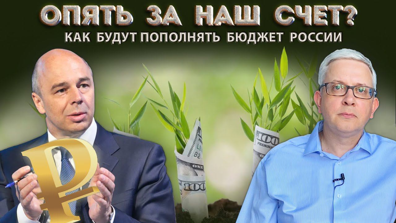 Как Правительство будет выкручиваться и у кого искать деньги для страны смотреть онлайн