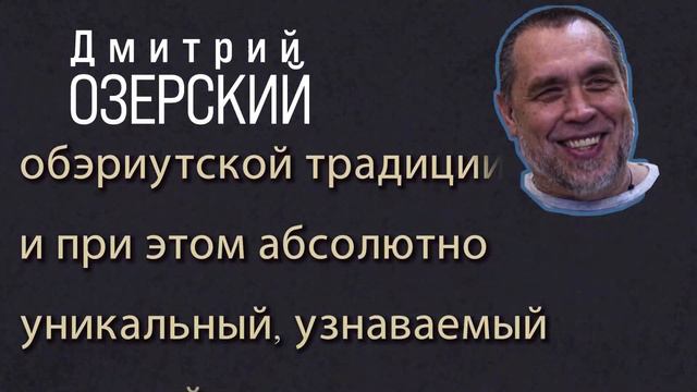 Дмитрий Озерский. Музыкант группы "АукцЫон",автор большинства текстов. смотреть онлайн