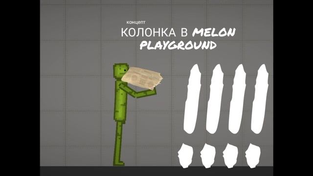Что!! колонка в melon playground?? [КОНЦЕПТ] ПЕРВОЕ ВИДЕО смотреть онлайн