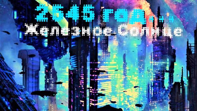 Железное Солнце- "Магнитное поле" смотреть онлайн