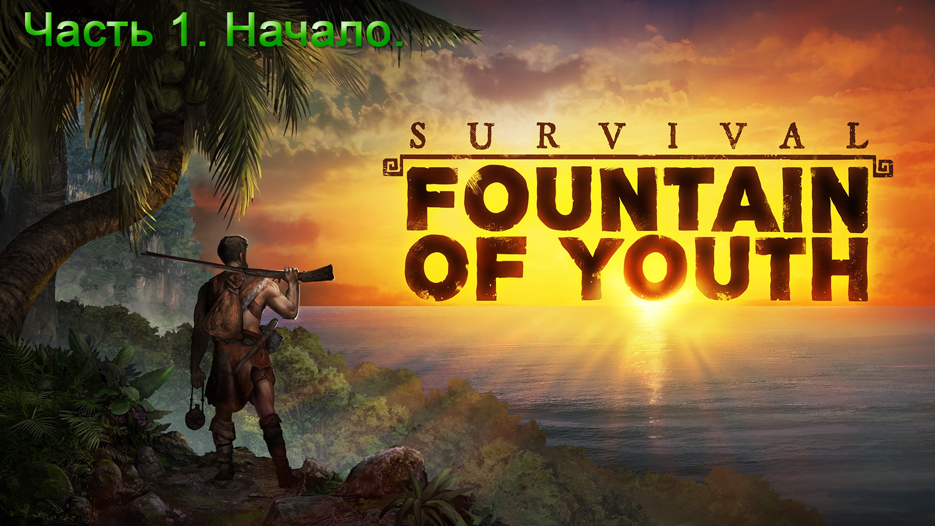 Survival: Fountain Of Youth (Часть 1) Начало.