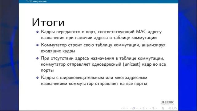Видеотренинг "Основы коммутации" от компании D-Link смотреть онлайн