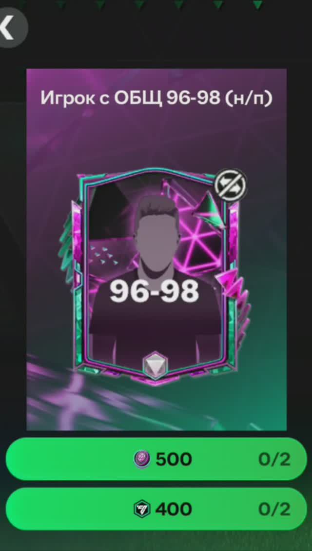 Игрок Оборотень за 500 жетонов 96-98 #fcmobile #фкмобайл #fc24 #фк24 #shorts