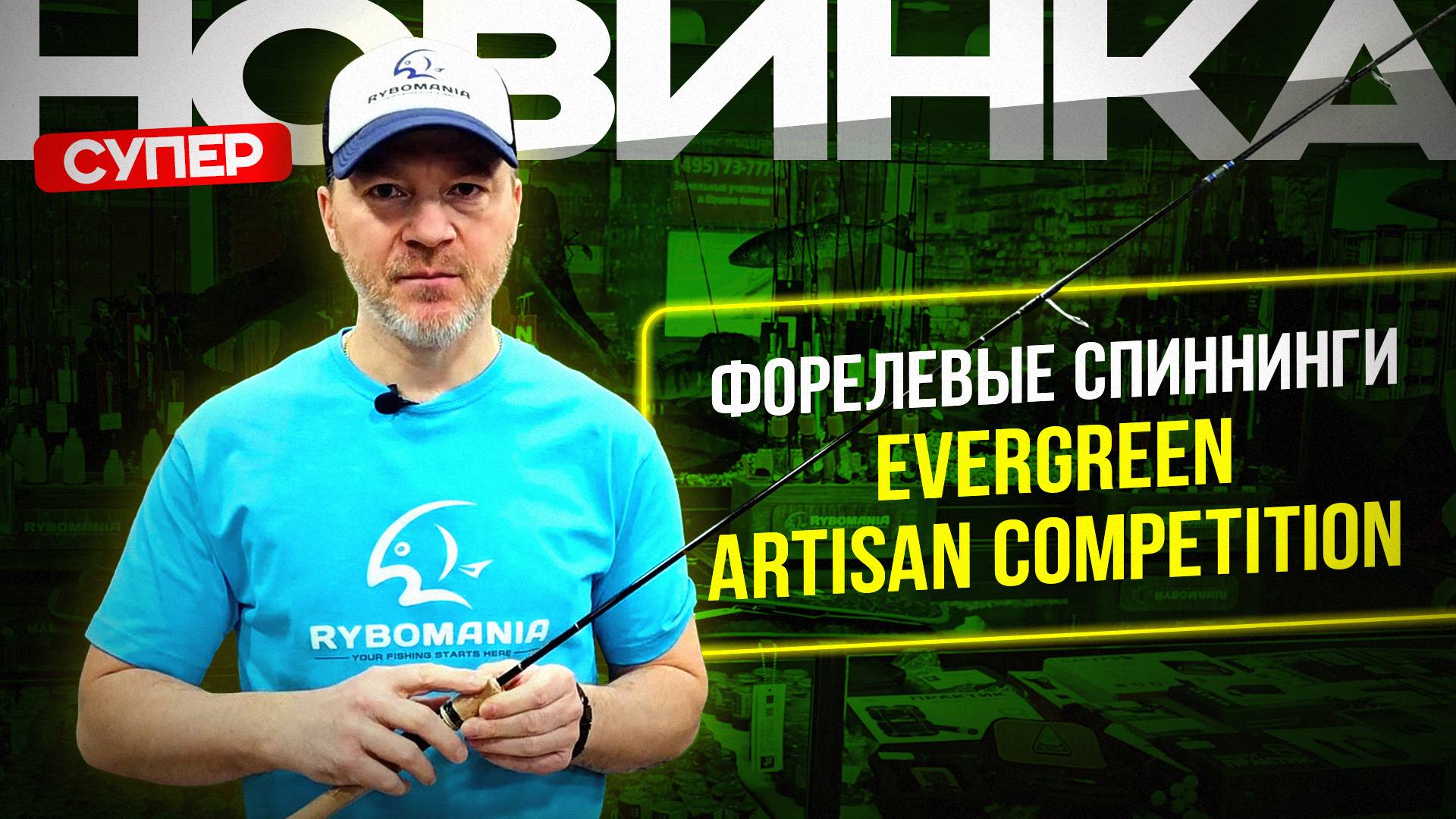 Топовые форелевые спиннинги EverGreen Artisan Competition | Обзор от Рыбомании
