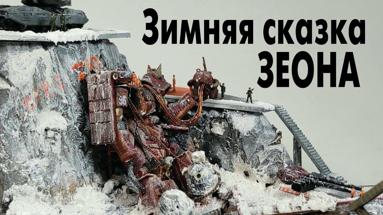 Зимняя сказка Зеона - Диоhама  по  Mobile  Suit  Gundam