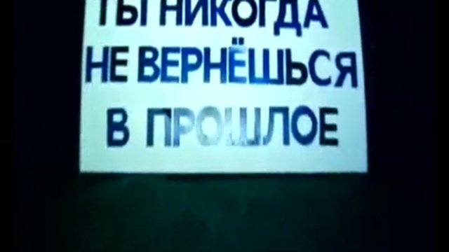 Жизнь не черновик - переписать трудно. смотреть онлайн