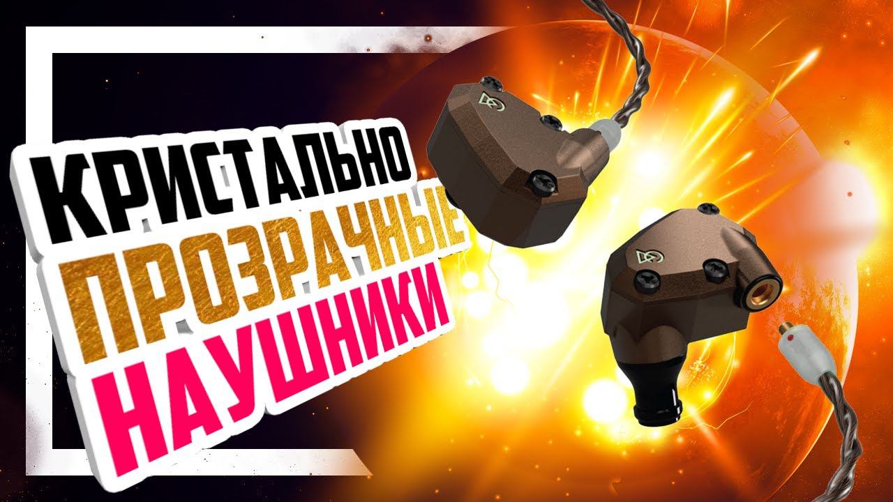 Campfire Audio Holocene - Чистый, прозрачный, сверх-детальный звук с широкой сценой! смотреть онлайн