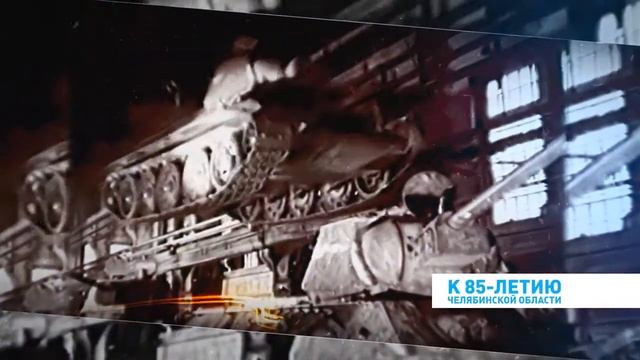К 85-летию Челябинской области: ЧТЗ - Танкоград смотреть онлайн