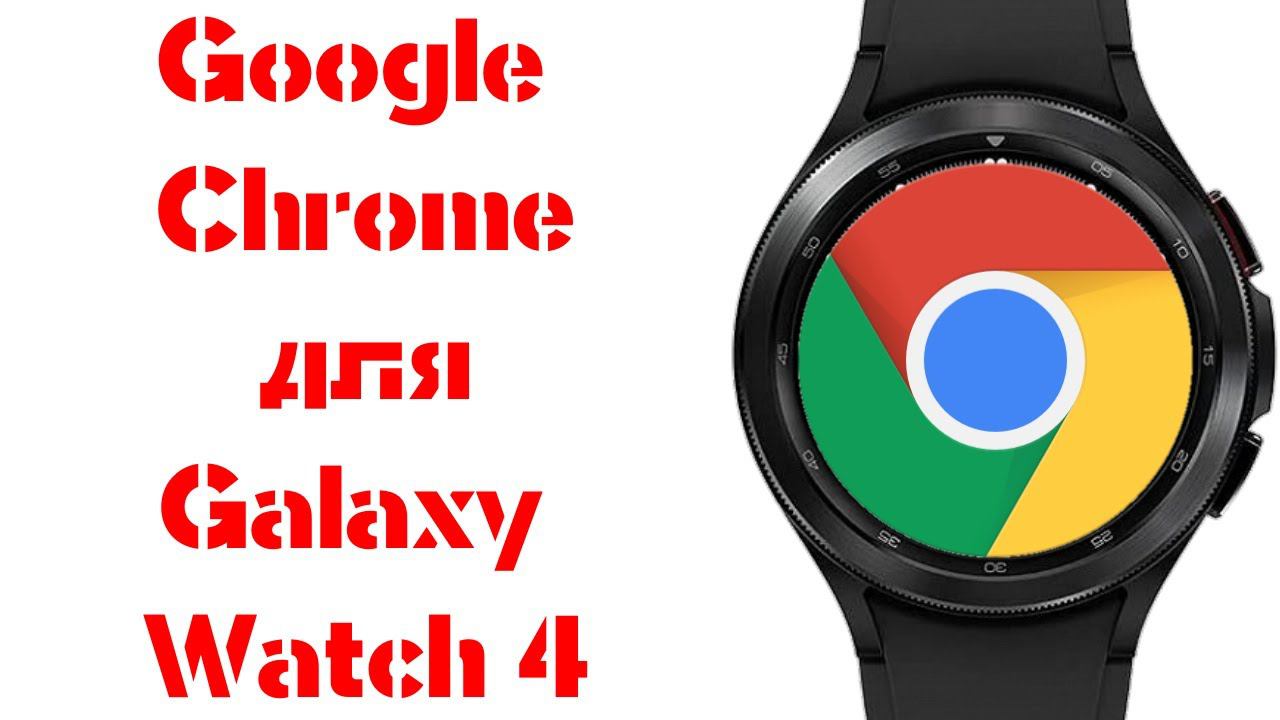 Google Chrome для Galaxy Watch 4