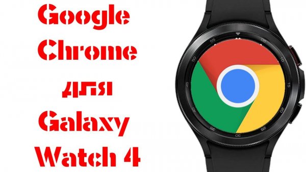 Google Chrome для Galaxy Watch 4