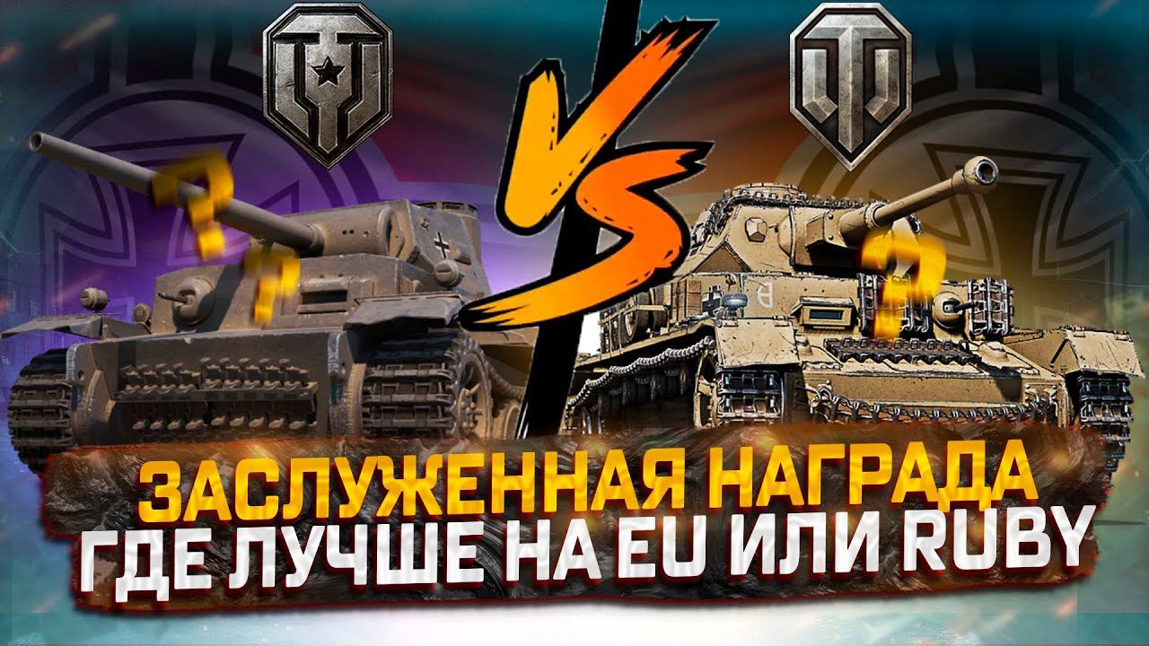 ЗАСЛУЖЕННАЯ НАГРАДА 2023. ГДЕ ТАНК ЛУЧШЕ НА EU ИЛИ RUBY! МИР ТАНКОВ смотреть онлайн