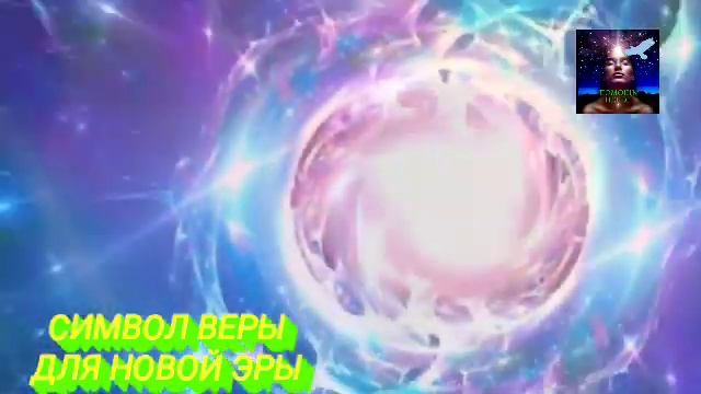 СИМВОЛ ВЕРЫ ДЛЯ НОВОЙ ЭРЫ послание Архангела Михаила через Ронну Герман смотреть онлайн