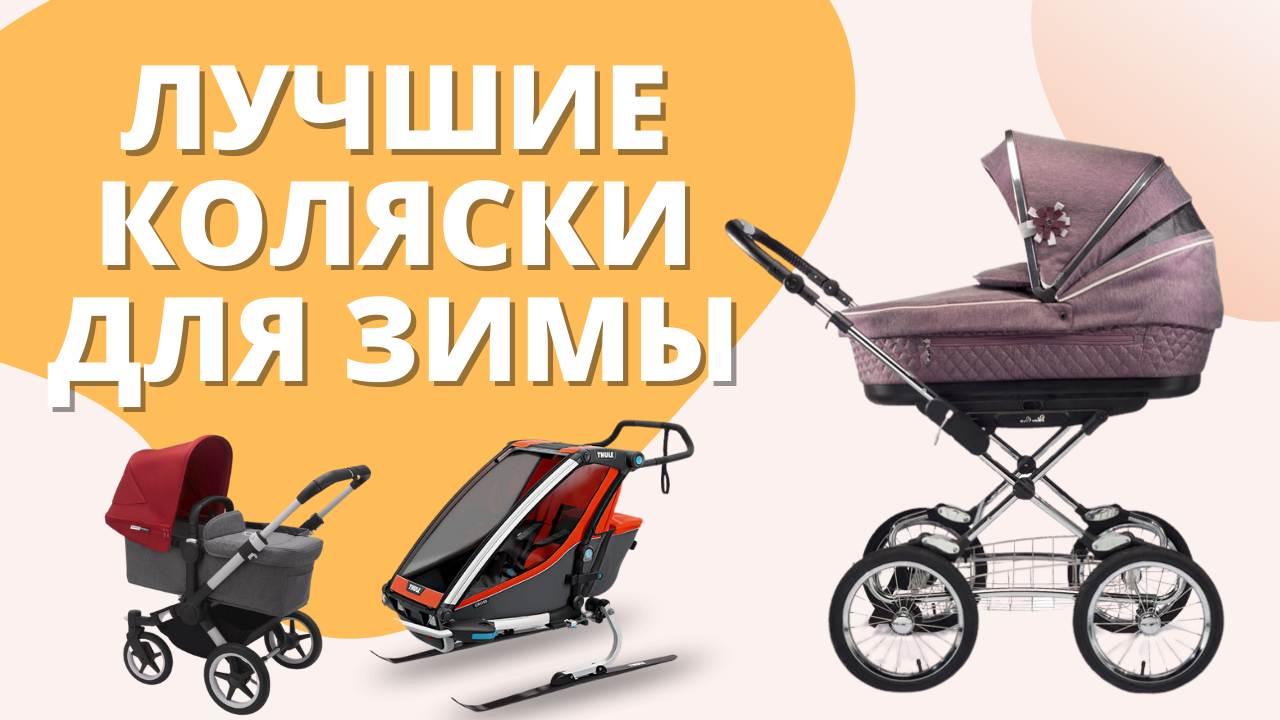 ТОП-8 лучших колясок для зимы. С большими колесами или с лыжами, для бега или ежедневных прогулок! смотреть онлайн