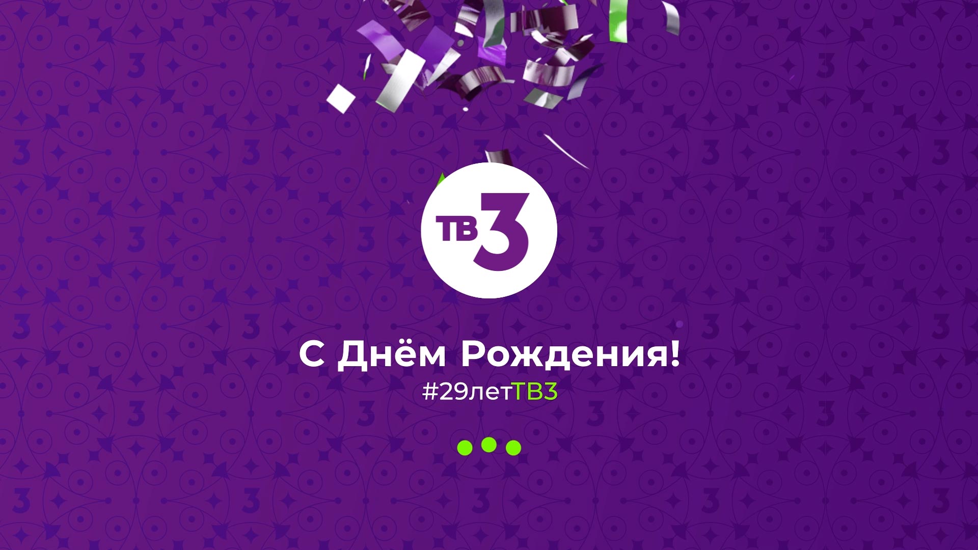 Поздравление от Алексея Сухарева | ТВ-3 29 лет смотреть онлайн