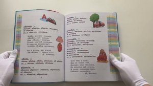 Мой первый орфографический словарь русского языка 1-4 классы