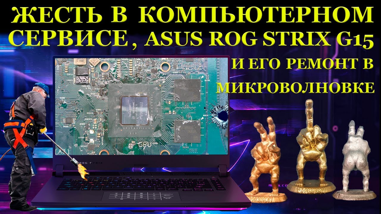 Жесть в компьютерном сервисе, Asus ROG Strix G513QE и его ремонт в микроволновке.