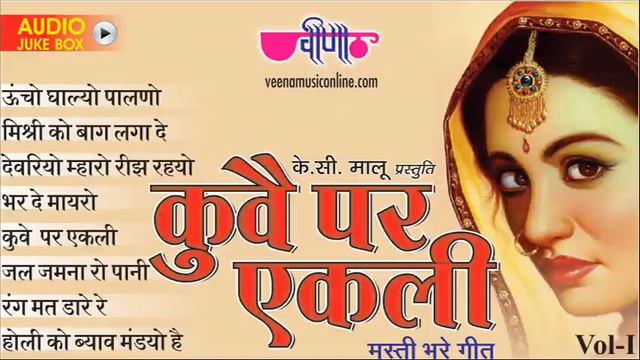 Kuve Par Aekli Vol - 1 | Nonstop Superhit Traditional Rajasthani Folk Songs | Veena Music