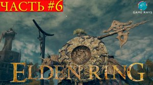 Elden Ring #6 ➤ Страж древа