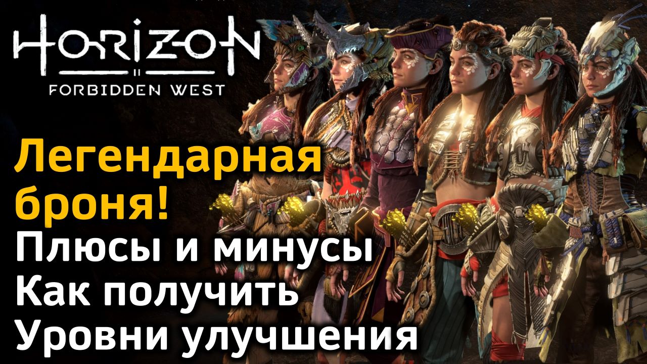 Horizon Forbidden West | Легендарная броня | Плюсы и минусы | Как получить | Уровни улучшения смотреть онлайн