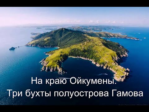На краю Ойкумены. Три бухты полуострова Гамова смотреть онлайн