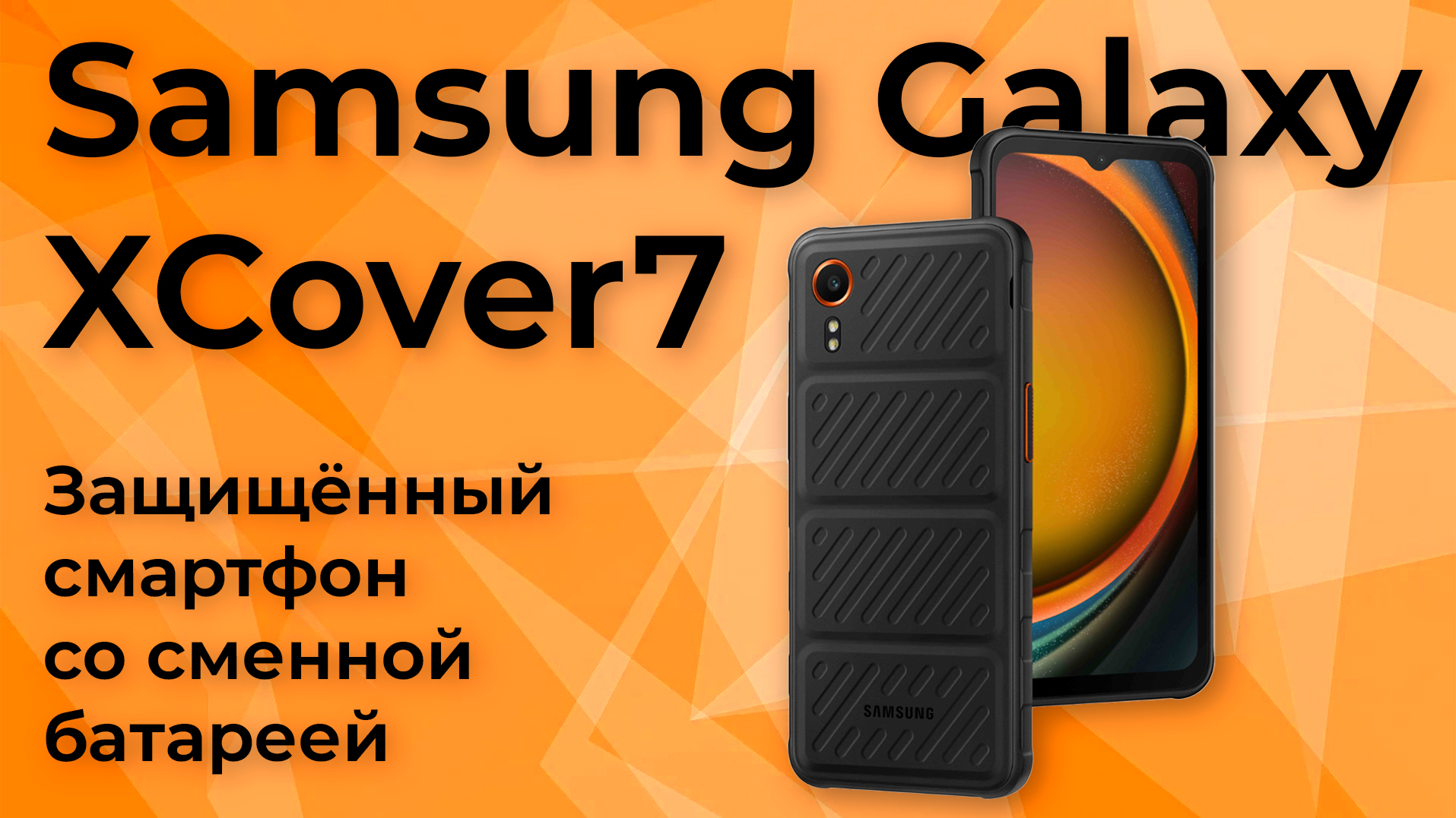 Обзор защищенного смартфона Samsung Galaxy XCover7