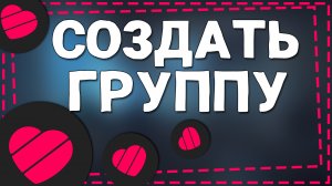 Как создать Группу в Лайке 2024
