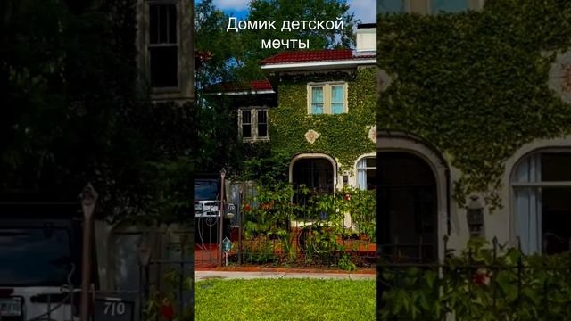Дом увитый плющом. Картинка из детского журнала смотреть онлайн