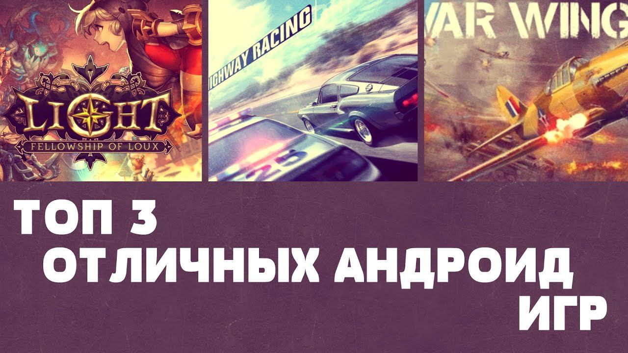 ТОП 3 ОТЛИЧНЫХ АНДРОИД ИГР №43 (Top 3 android games) смотреть онлайн
