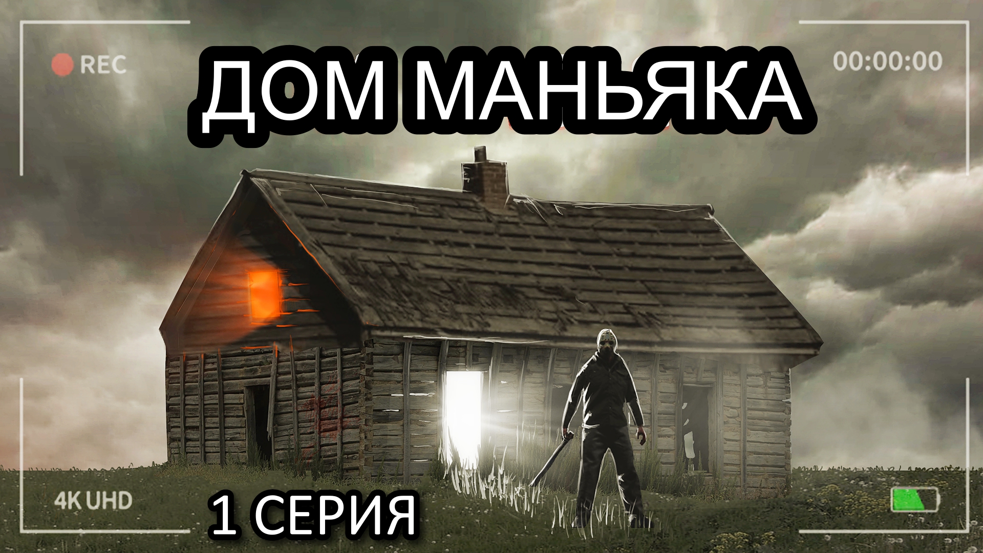 НАШЁЛ ЛОГОВО МАНЬЯКА!? 1 Серия смотреть онлайн