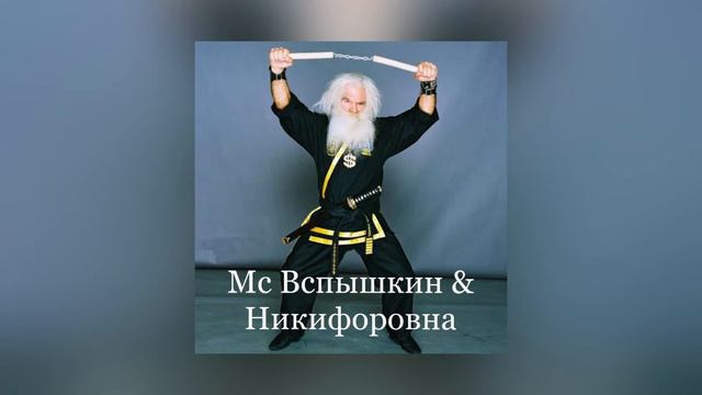 Мс Вспышкин & Никифоровна — Новогодняя (Меня прет) Официальное аудио смотреть онлайн